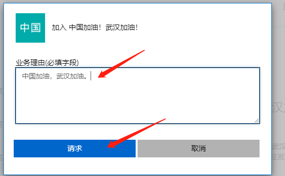 填写加入理由，随便写即可