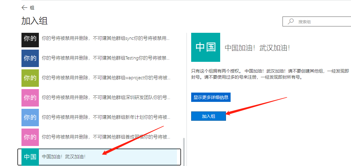 选择中国加油，武汉加油这个群组，点击加入